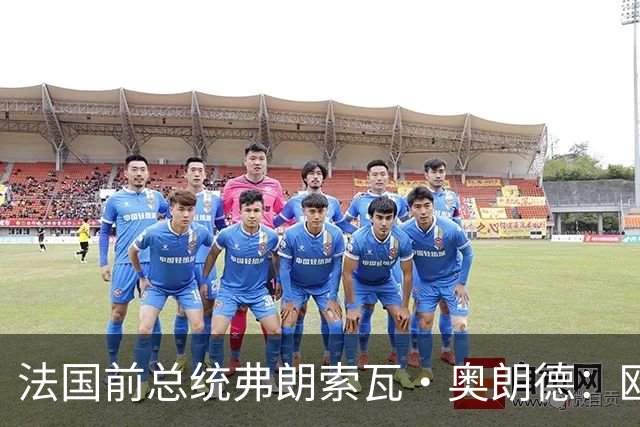 法国前总统弗朗索瓦·奥朗德：欧洲正经历一场生存危机